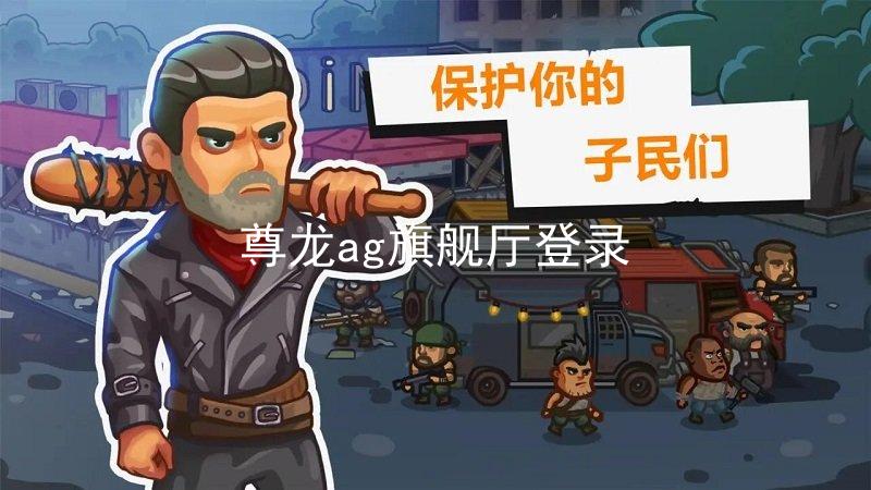 尊龙ag旗舰厅登录