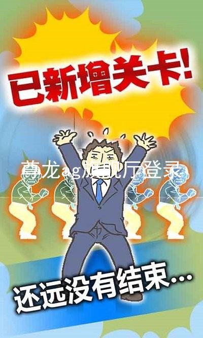 尊龙ag旗舰厅登录