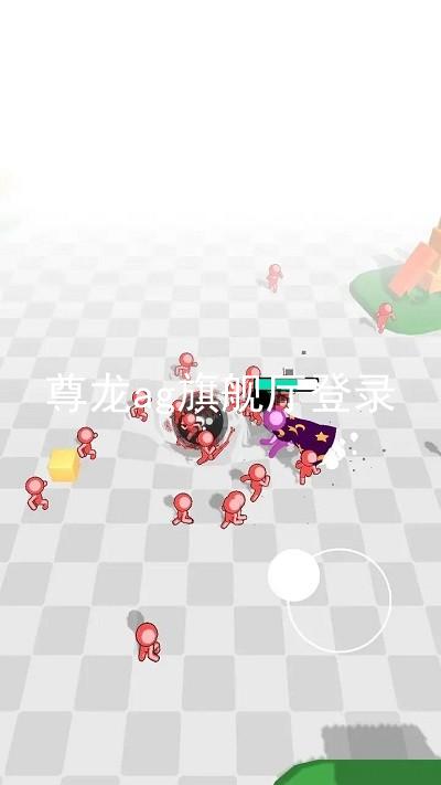 尊龙ag旗舰厅登录
