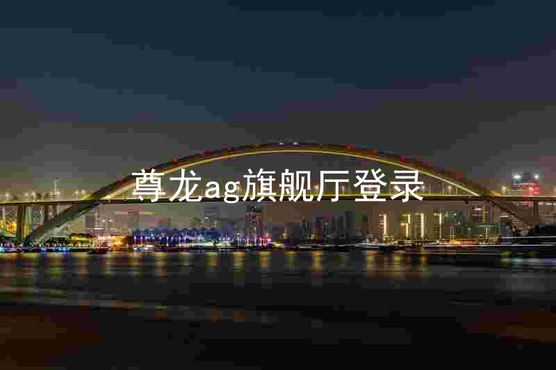 尊龙ag旗舰厅登录
