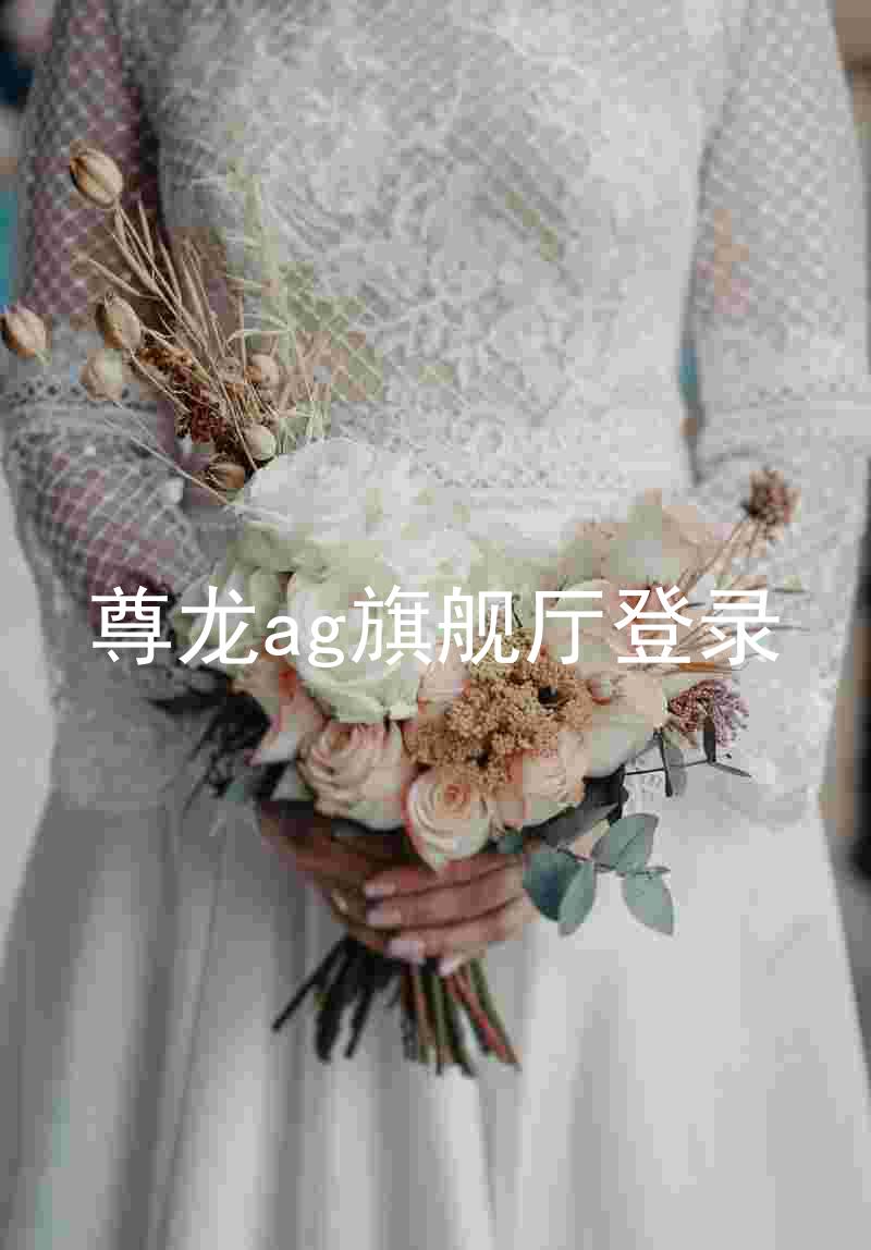 尊龙ag旗舰厅登录