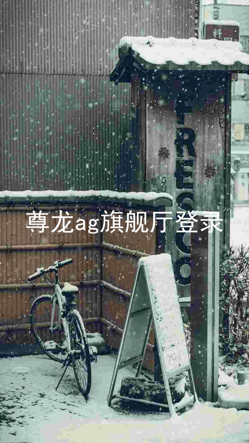 尊龙ag旗舰厅登录
