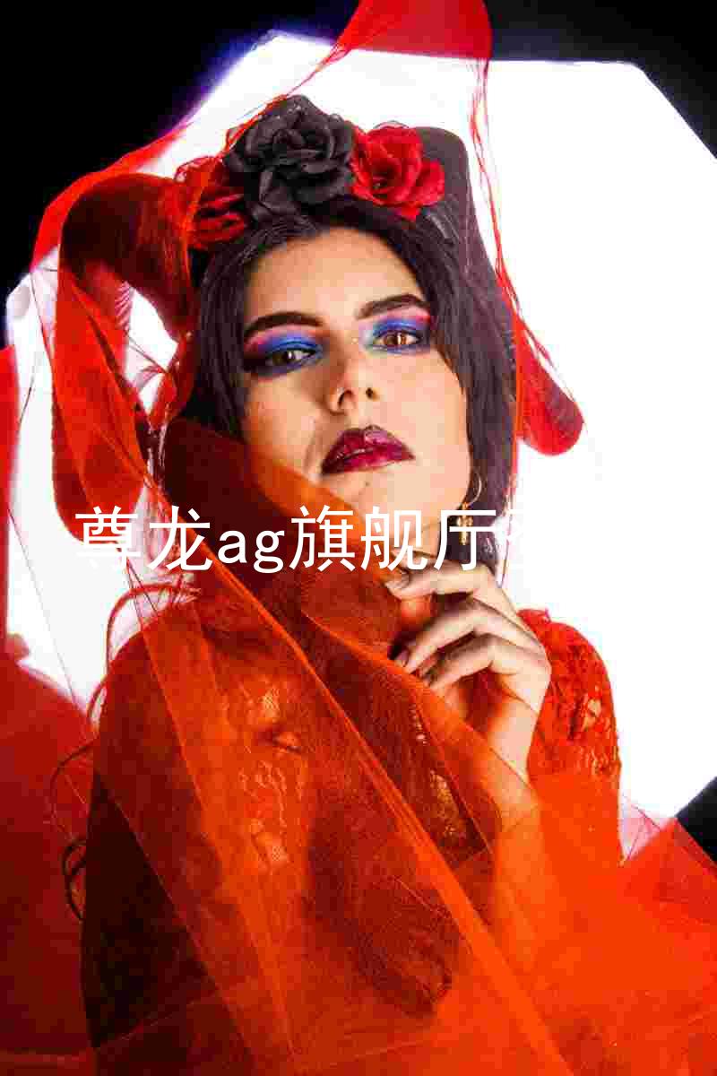 尊龙ag旗舰厅登录