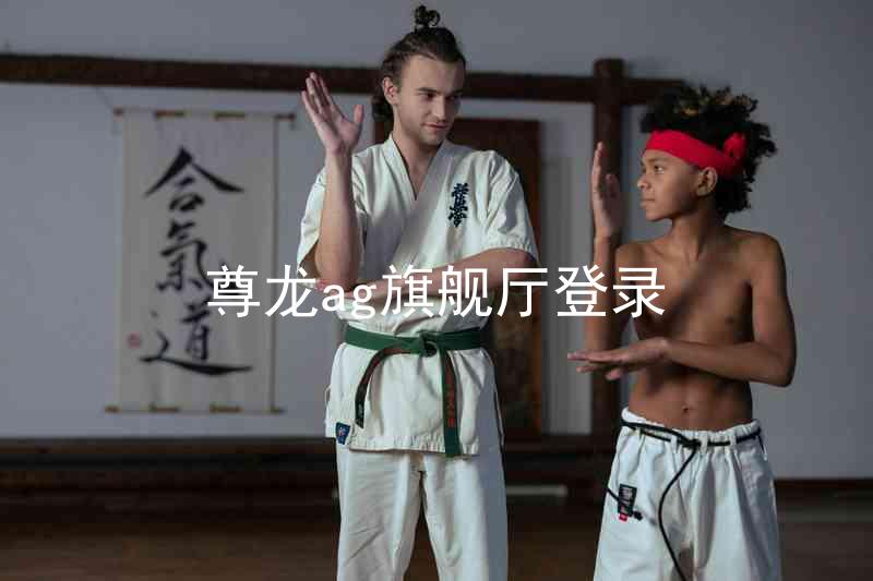 尊龙ag旗舰厅登录