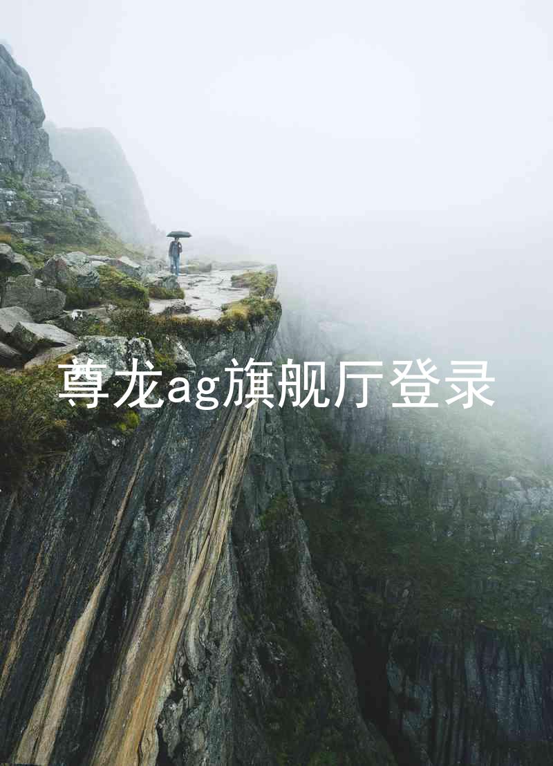 尊龙ag旗舰厅登录