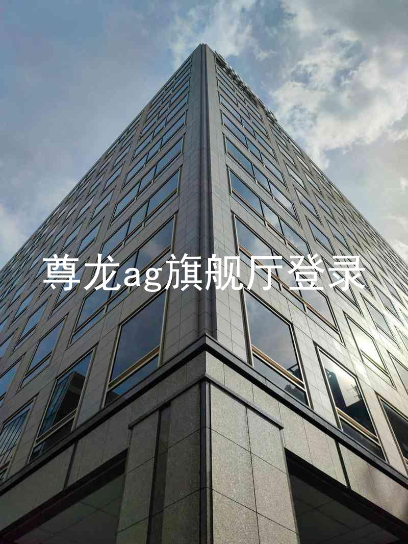 尊龙ag旗舰厅登录