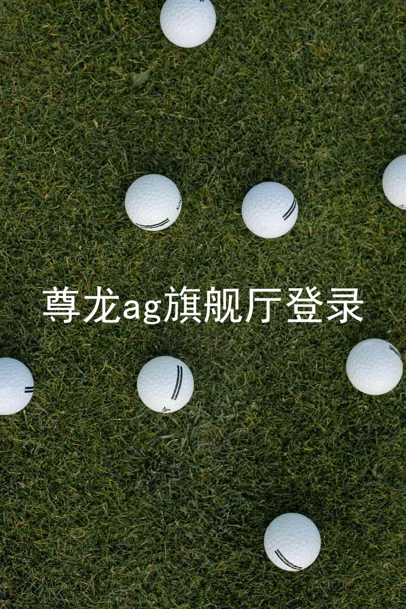 尊龙ag旗舰厅登录