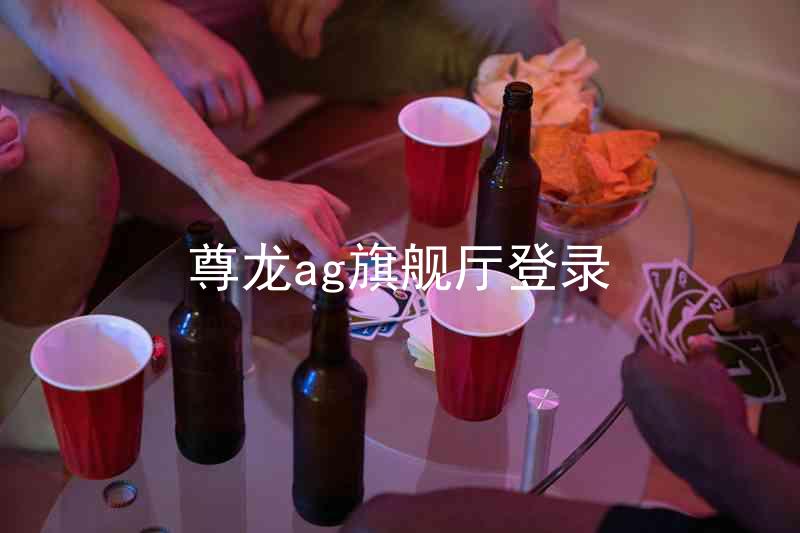 尊龙ag旗舰厅登录