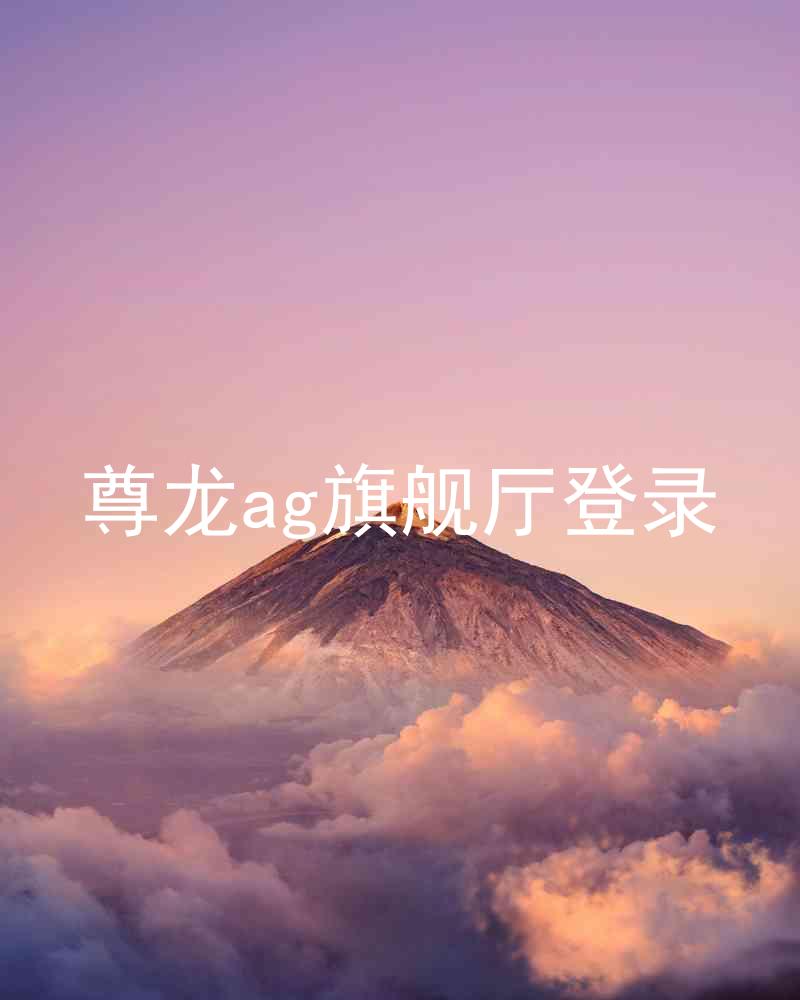 尊龙ag旗舰厅登录