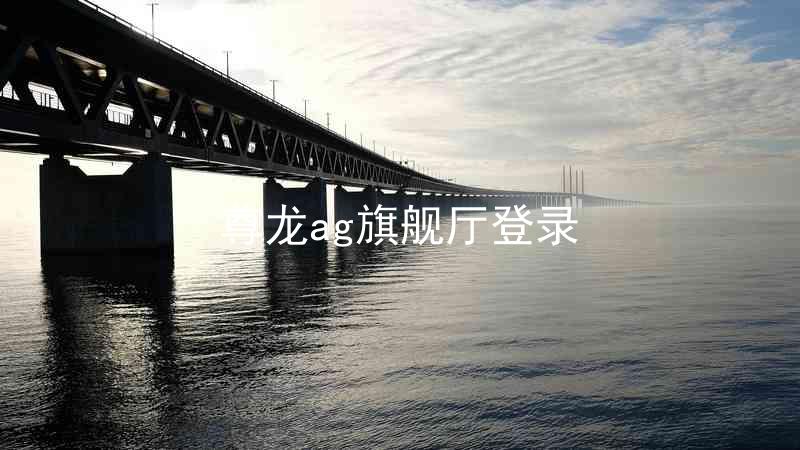 尊龙ag旗舰厅登录