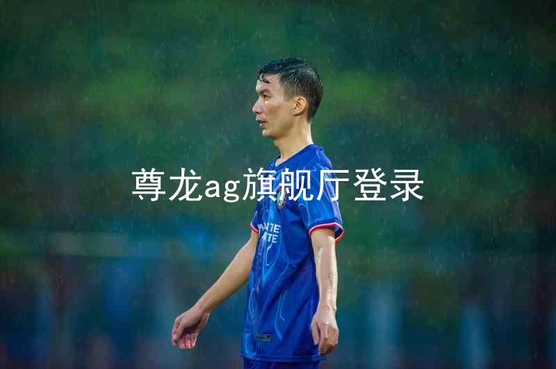 尊龙ag旗舰厅登录