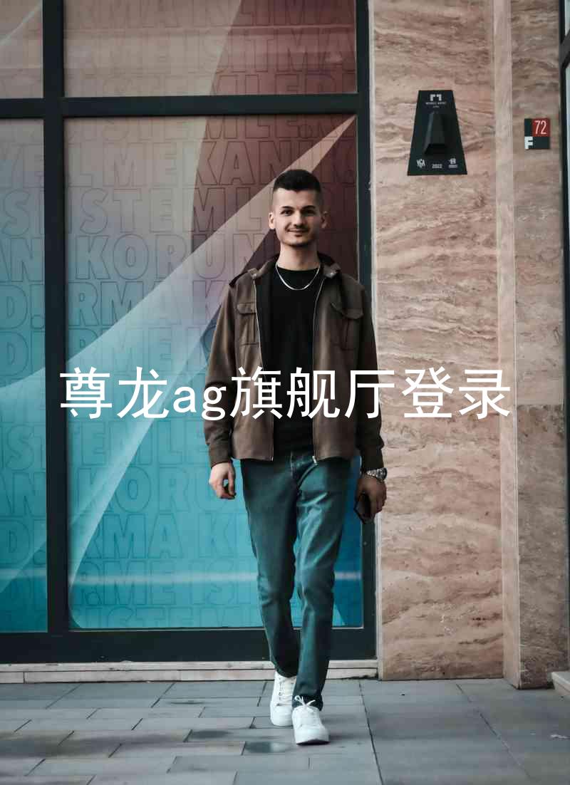 尊龙ag旗舰厅登录