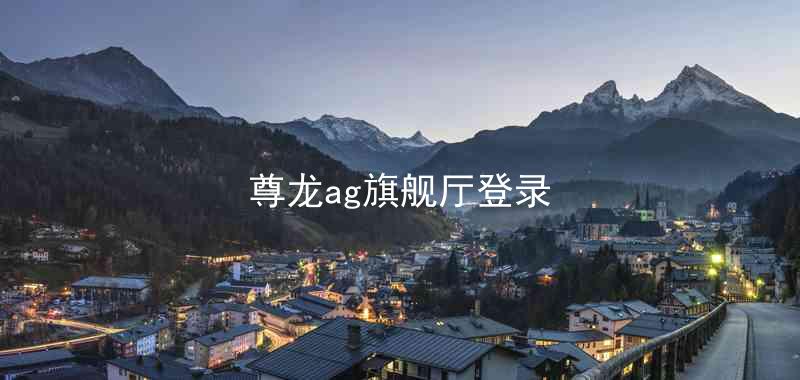 尊龙ag旗舰厅登录