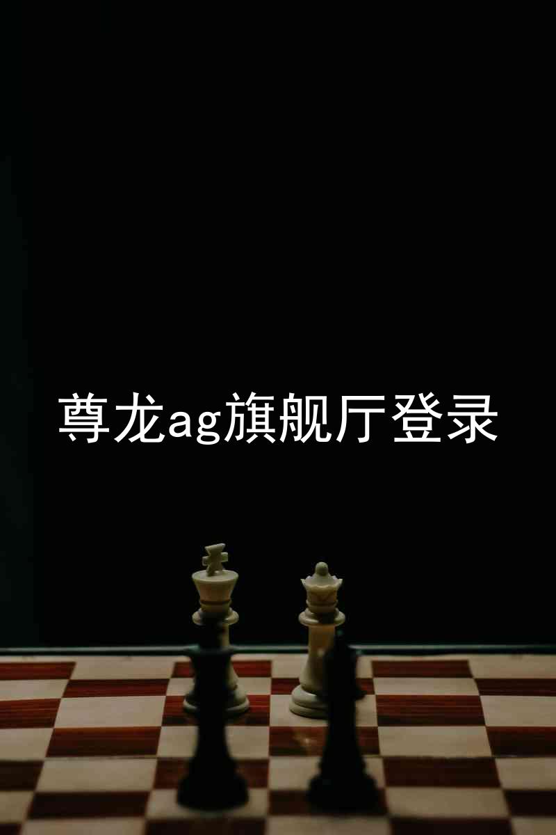 尊龙ag旗舰厅登录