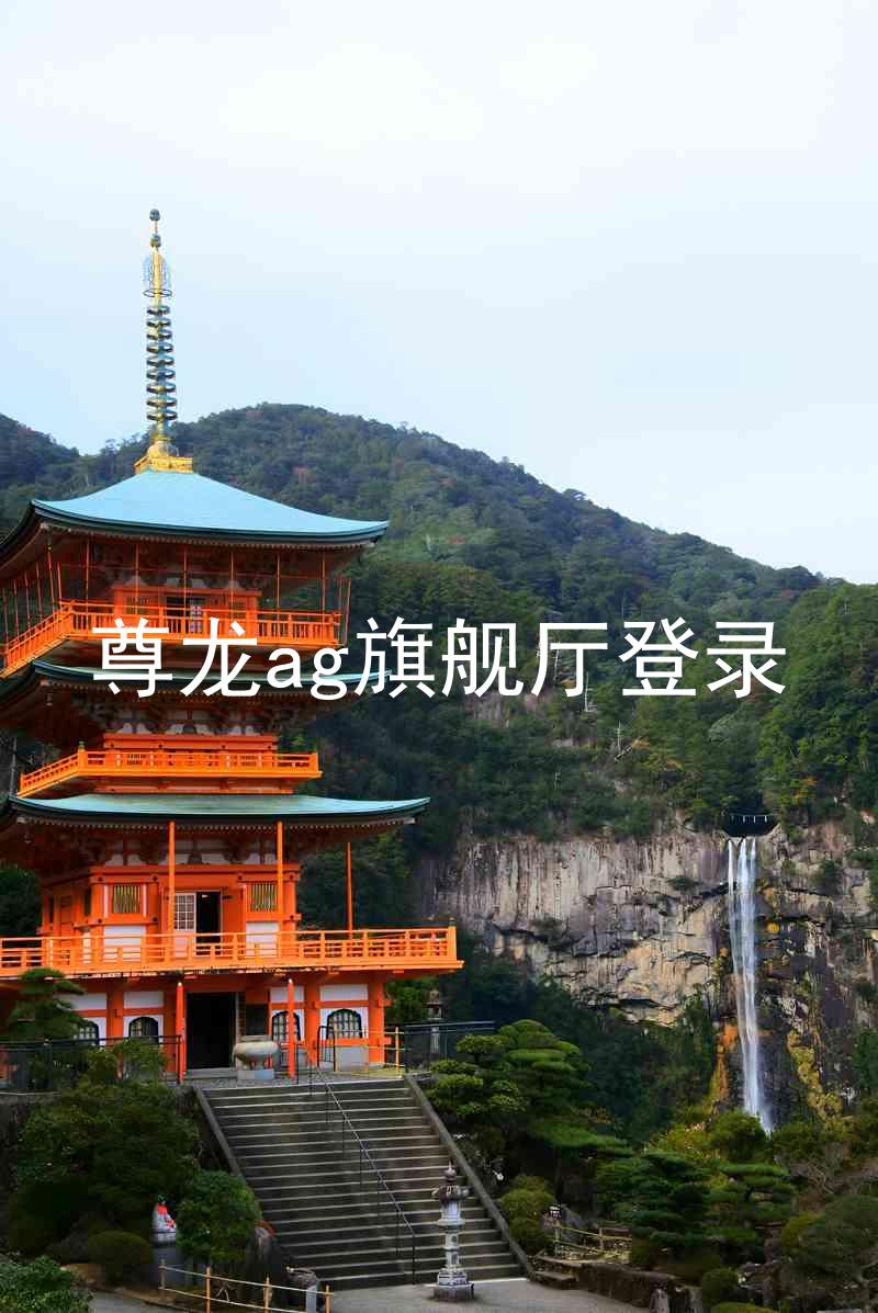 尊龙ag旗舰厅登录