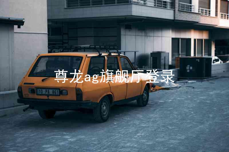 尊龙ag旗舰厅登录